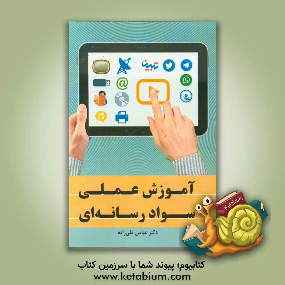 کتاب آموزش عملی سواد رسانه ای |اثر عباس تقی زاده