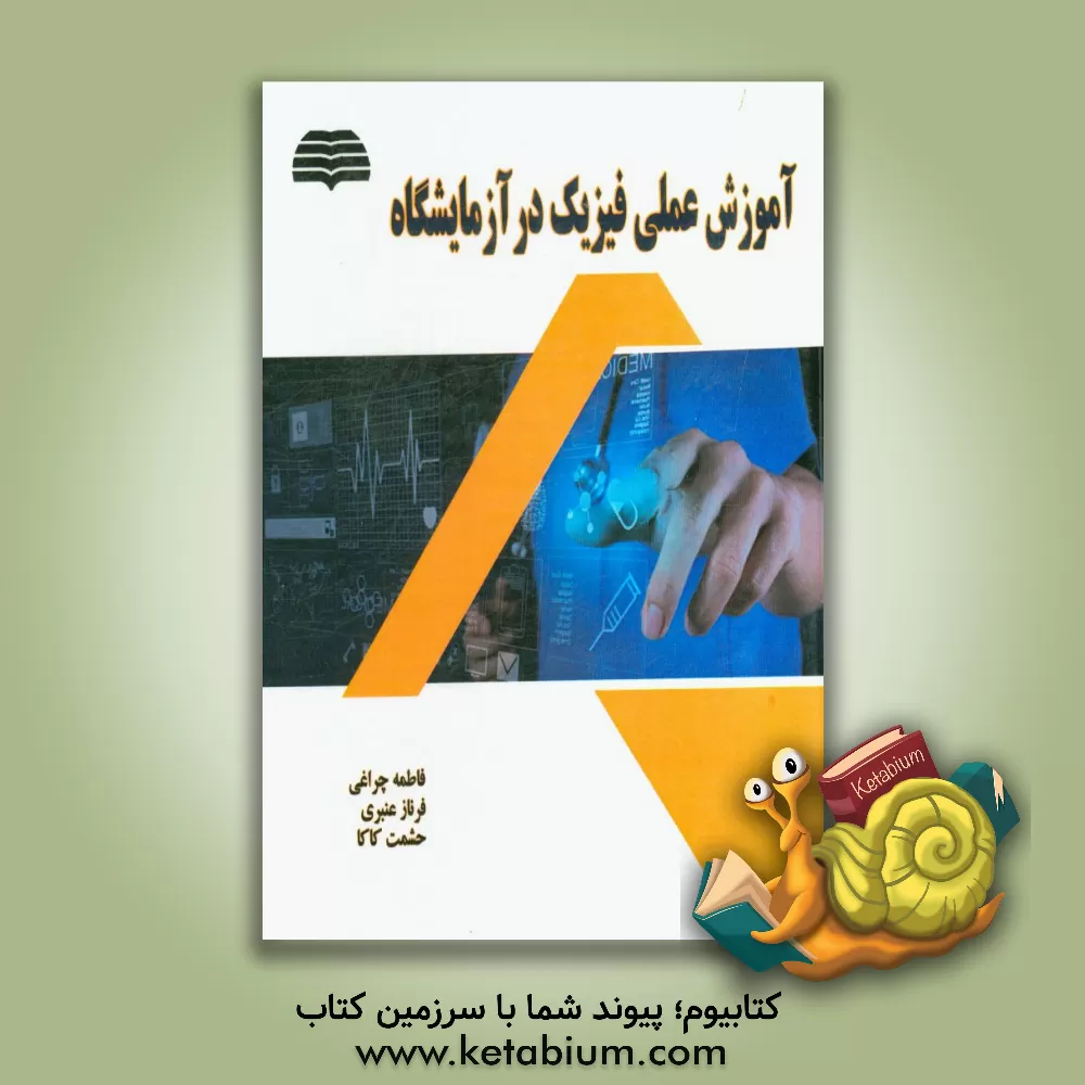 کتاب آموزش عملی فیزیک در آزمایشگاه اثر فاطمه چراغی