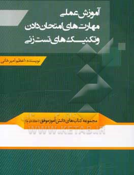 کتاب آموزش عملی مهارت های امتحان دادن و تکنیک های تست زنی اثر اعظم امیرخانی