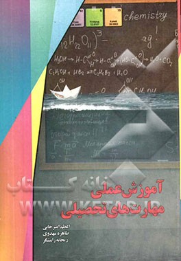 کتاب آموزش عملی مهارت های تحصیلی اثر اعظم امیرخانی