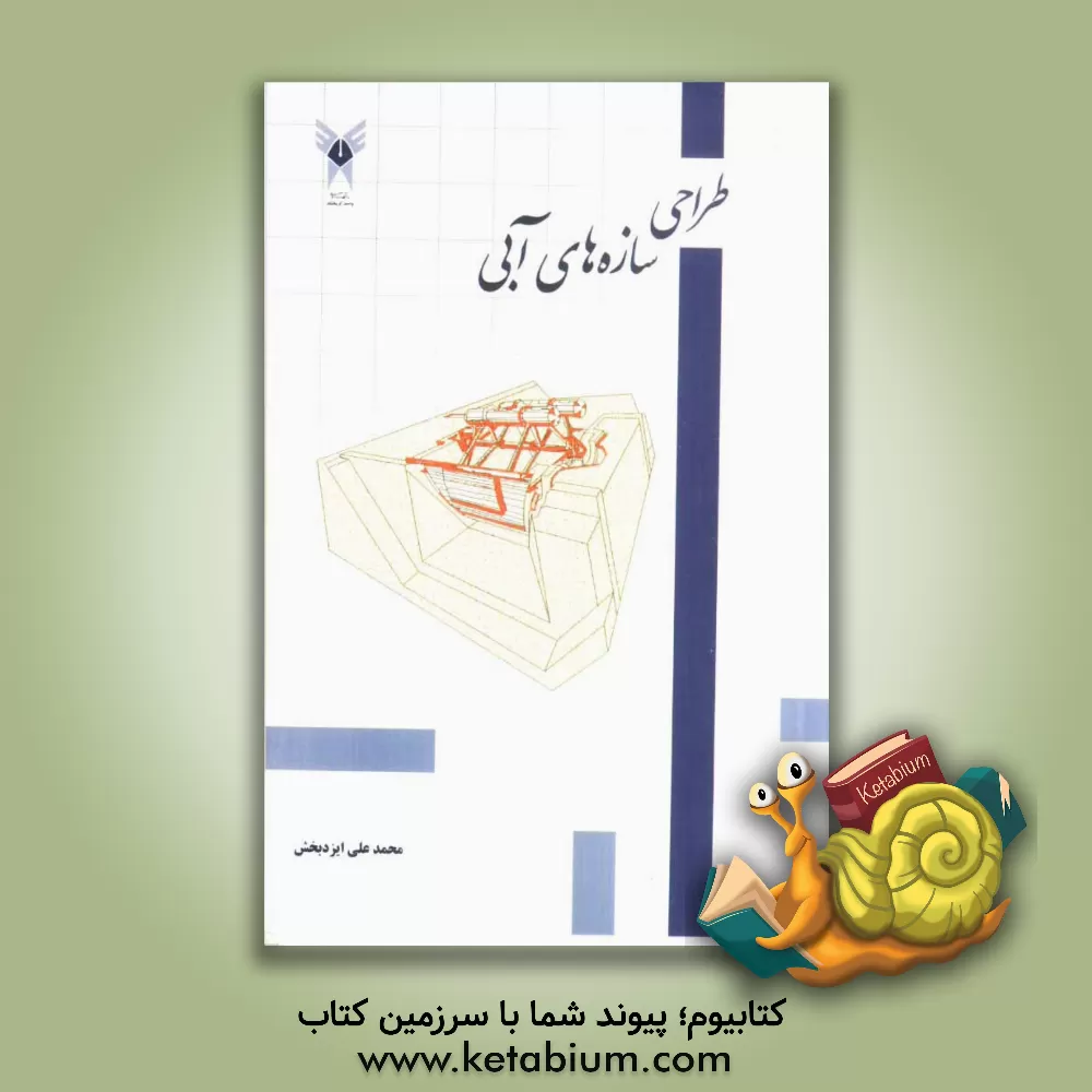 کتاب طراحی سازه های آبی اثر محمدعلی ایزدبخش