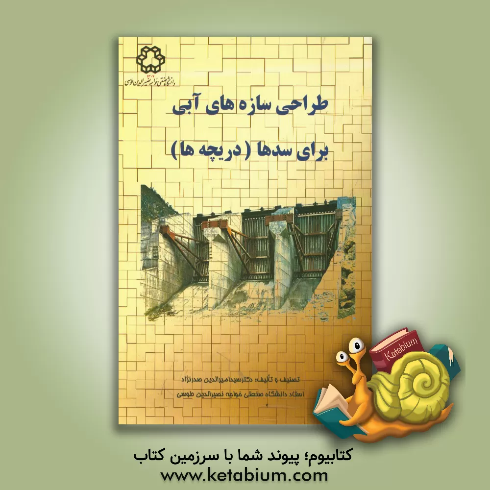 کتاب طراحی سازه های آبی برای سدها (دریچه ها) |اثر امیرالدین صدرنژاد