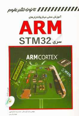 کتاب آموزش عملی میکروکنترلرهای ARM سری STM32 اثر محمدرضا شکراللهی