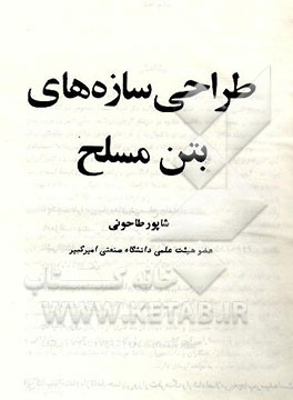 کتاب طراحی سازه های بتن مسلح اثر شاپور طاحونی