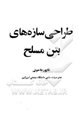 کتاب طراحی سازه های بتن مسلح اثر شاپور طاحونی