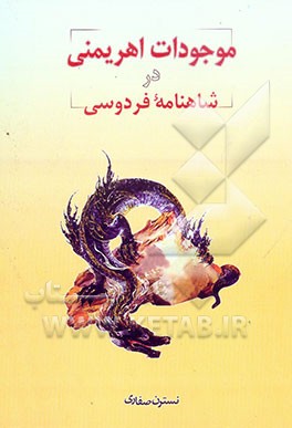 کتاب موجودات اهریمنی در شاهنامه فردوسی |اثر نسترن صفاری