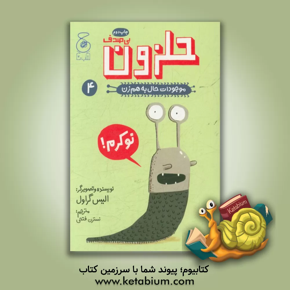 کتاب موجودات حال به هم زن: حلزون بی صدف اثر الیز گراول