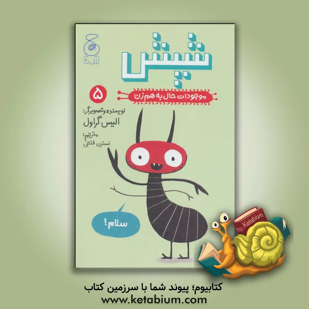 کتاب موجودات حال به هم زن: شپش اثر الیز گراول