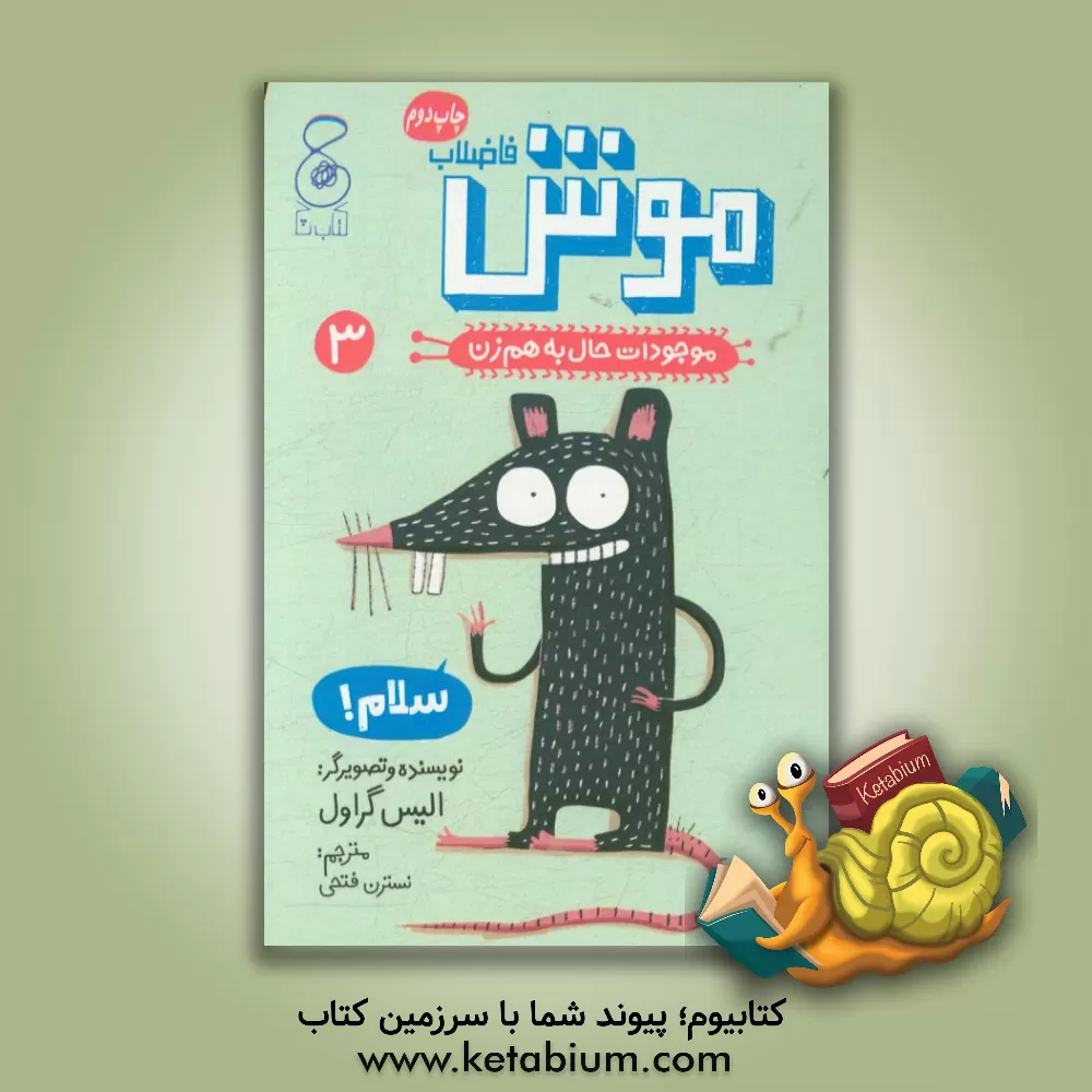 کتاب موجودات حال به هم زن: موش فاضلاب اثر الیز گراول