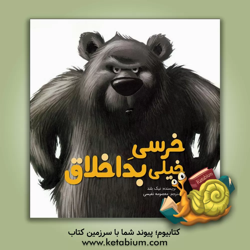 کتاب خرسی خیلی بداخلاق اثر نیک بلند