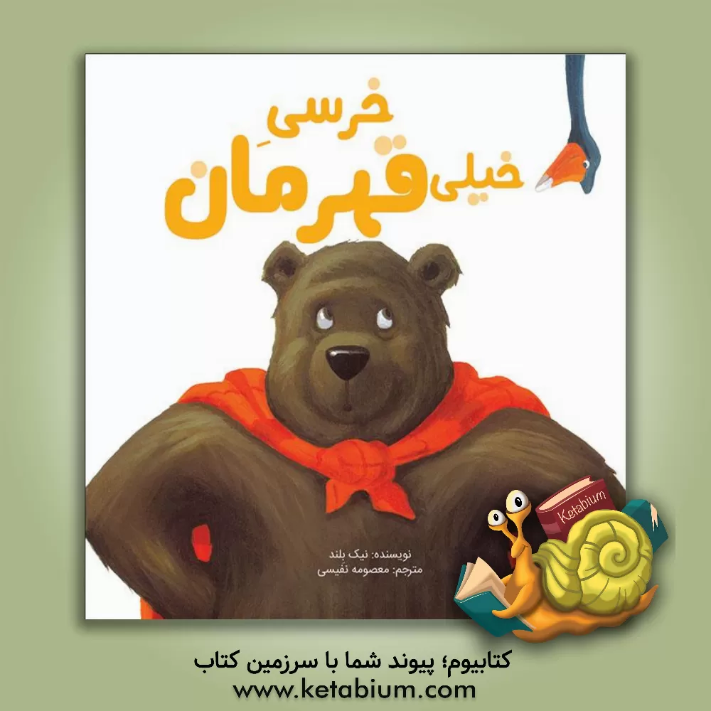 کتاب خرسی خیلی قهرمان اثر تیک بلند