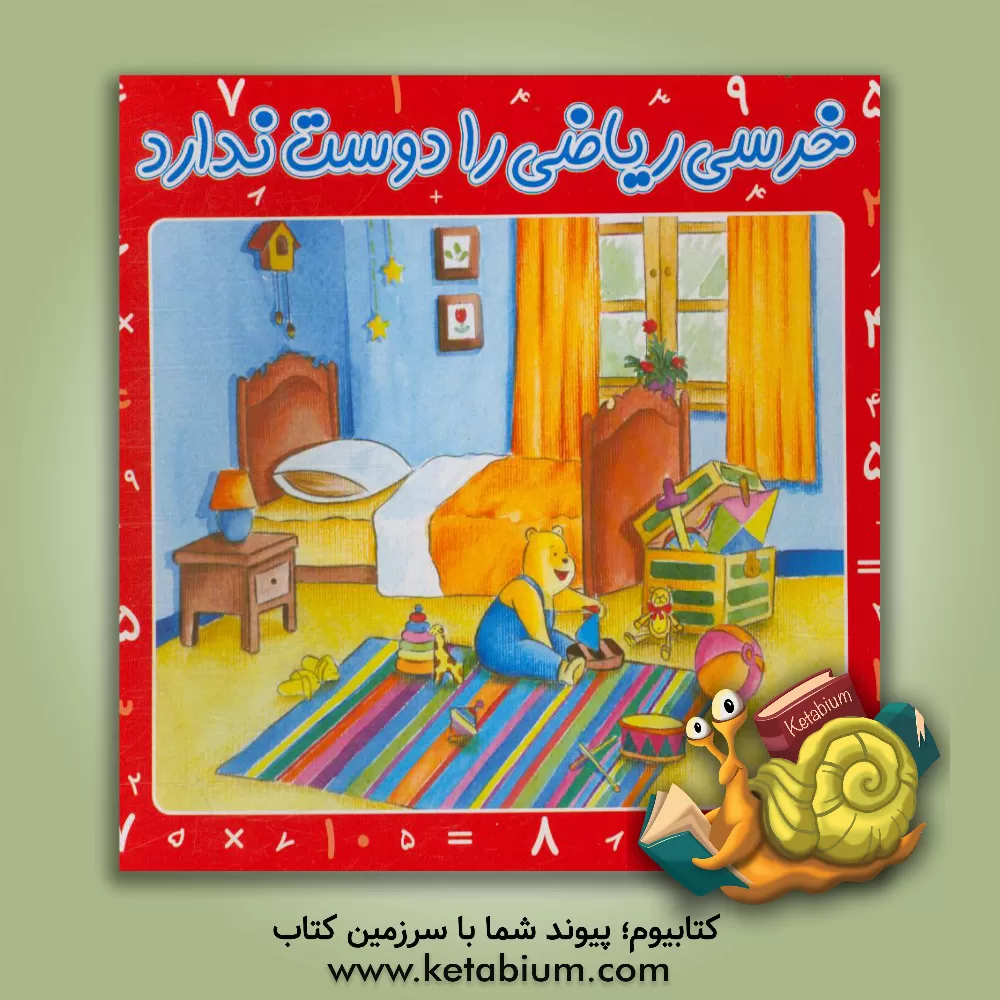 کتاب خرسی ریاضی را دوست ندارد اثر حمیدرضا قاسمی