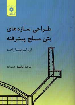 کتاب طراحی سازه های بتن مسلح پیشرفته اثر کریشنا راجو