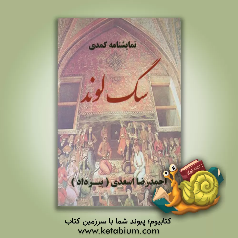 کتاب سگ لوند اثر احمدرضا اسعدی