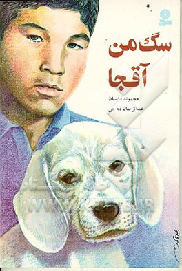 کتاب سگ من آقجا: داستانهایی از ترکمن صحرا اثر عبدالرحمن دیه‌جی