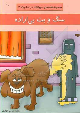 کتاب سگ و بت بی اراده اثر مریم انواری