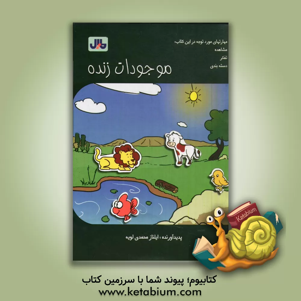 کتاب موجودات زنده اثر ایلناز محمدی‌لویه