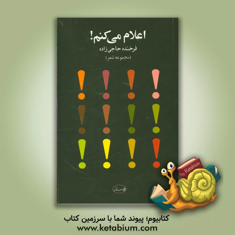 کتاب اعلام می کنم! اثر فرخنده حاجی‌زاده