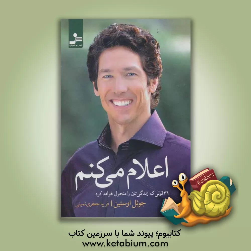 کتاب اعلام می کنم: 31 قولی که زندگی تان را متحول خواهد کرد اثر جوئل آستین