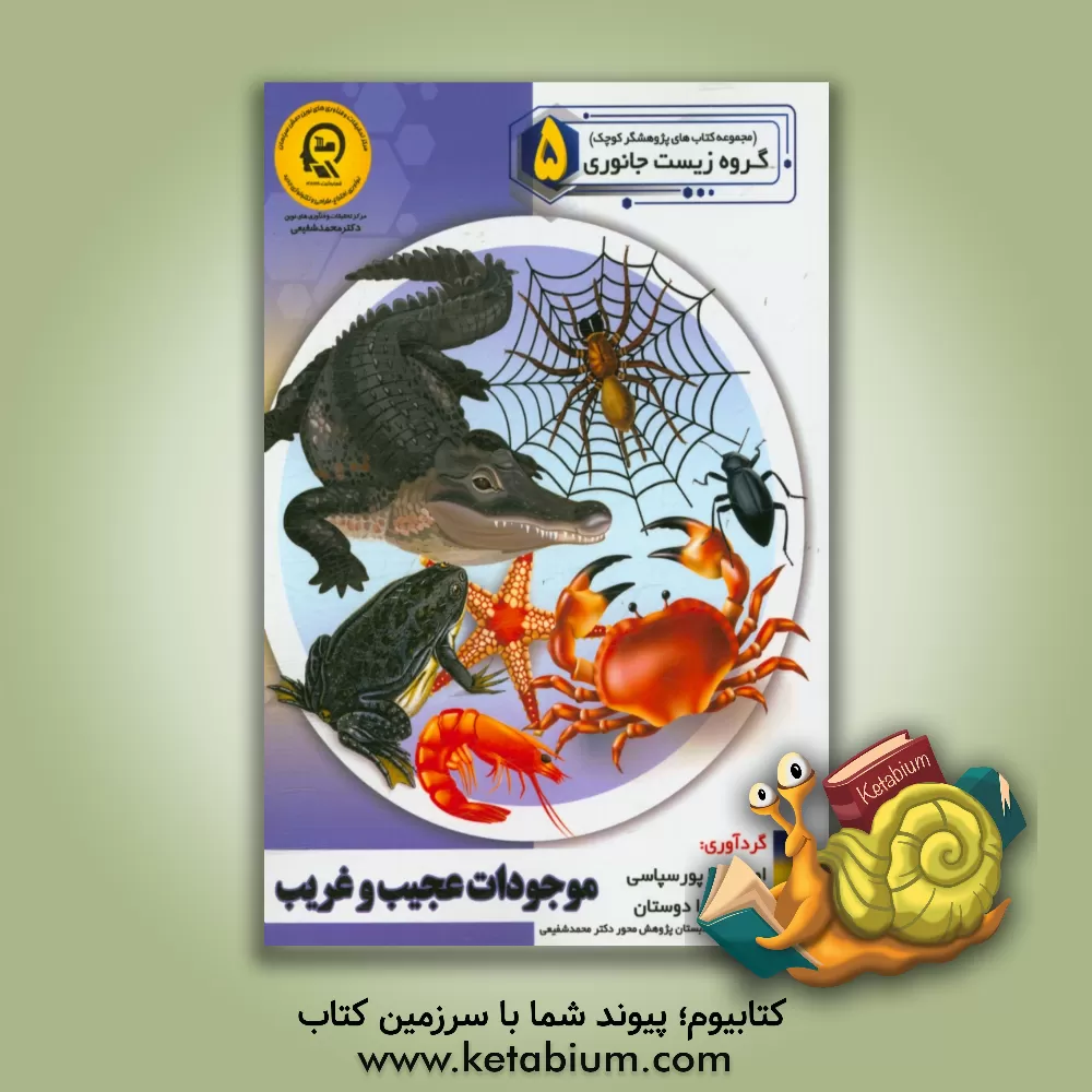 کتاب موجودات عجیب و غریب |اثر امیربرنا پورسپاهی