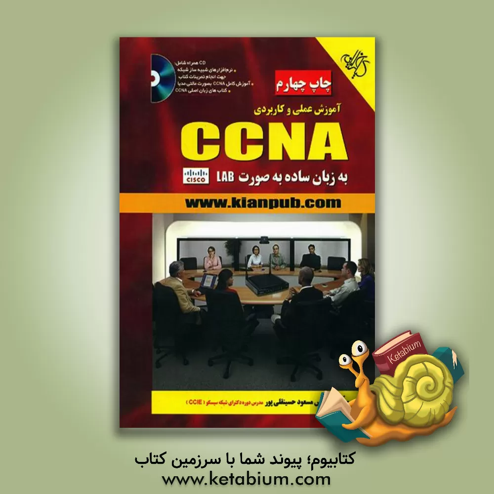 کتاب آموزش عملی و کاربردی CCNA به زبان ساده به صورت LAB |اثر مسعود حسینقلی پور