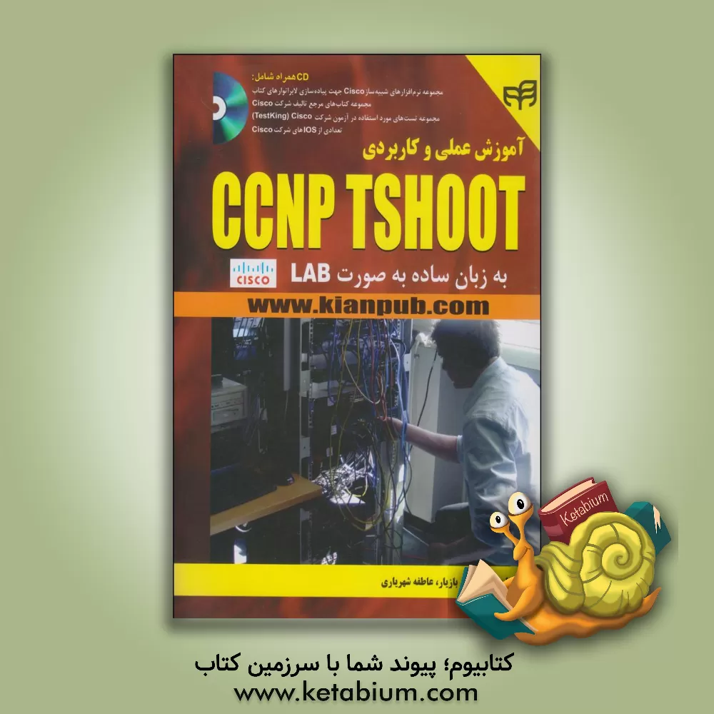 کتاب آموزش عملی و کاربردی CCNP TSHOOT اثر محمدعلی بازیار