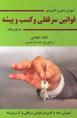 کتاب آموزش عملی و کاربردی قوانین سرقفلی و کسب و پیشه به زبان ساده اثر داود چشمی