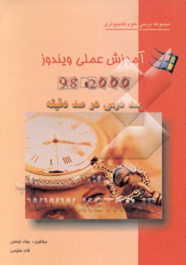 کتاب آموزش عملی ویندوز 98-2000: صد درس در صد دقیقه اثر جواد توسلی