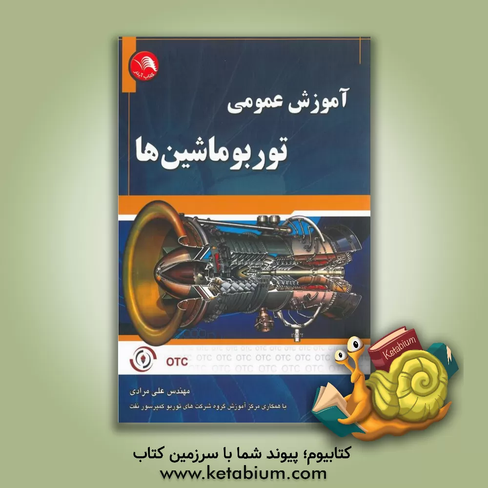 کتاب آموزش عمومی توربوماشین ها اثر علی مرادی