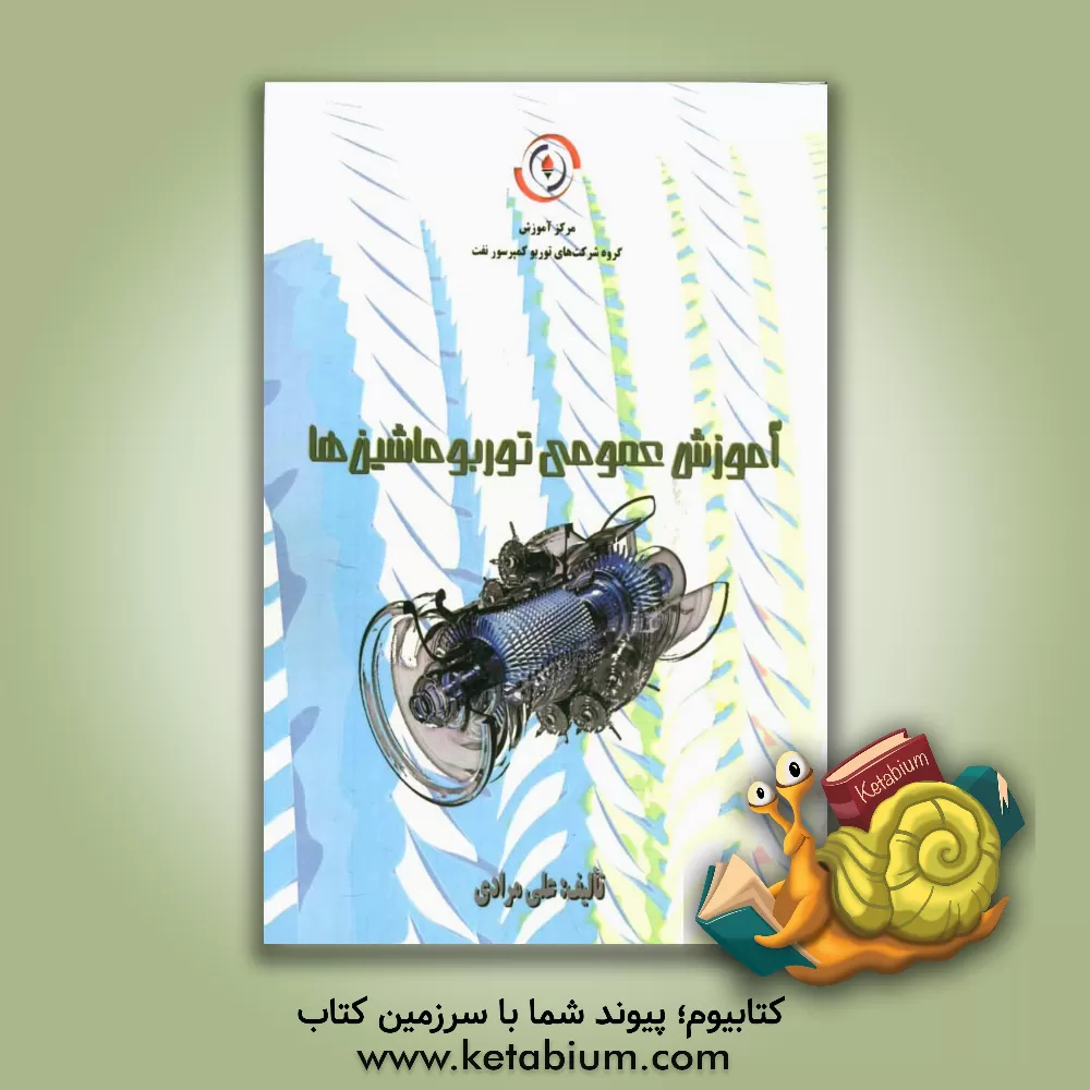 کتاب آموزش عمومی توربوماشین ها اثر علی مرادی