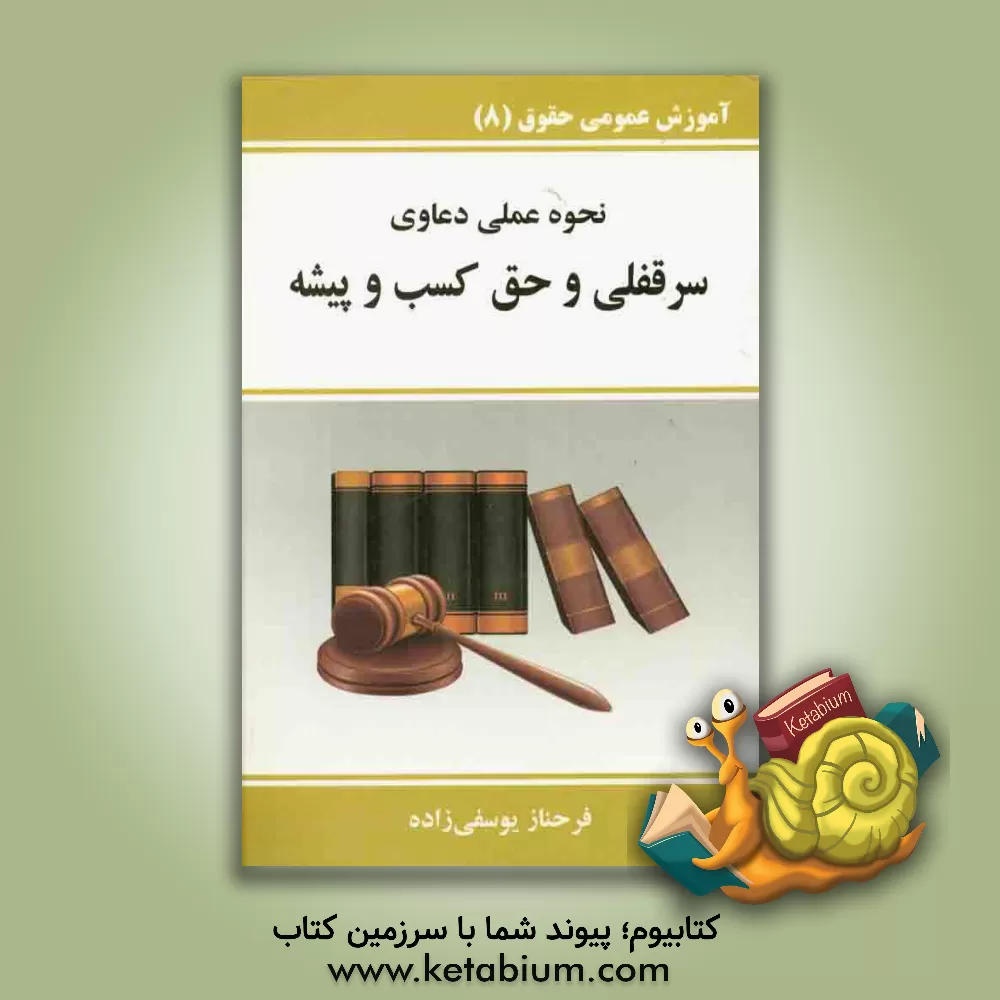 کتاب آموزش عمومی حقوق (علمی و کاربردی) 4: حق سرقفلی و حق کسب و پیشه و تجارت اثر فرحناز یوسفی‌زاده