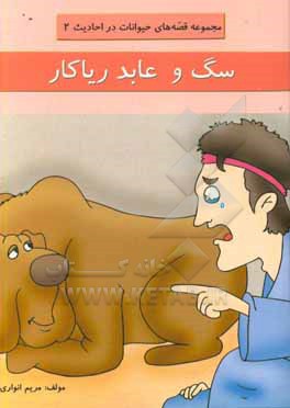 کتاب سگ و عابد ریاکار اثر مریم انواری