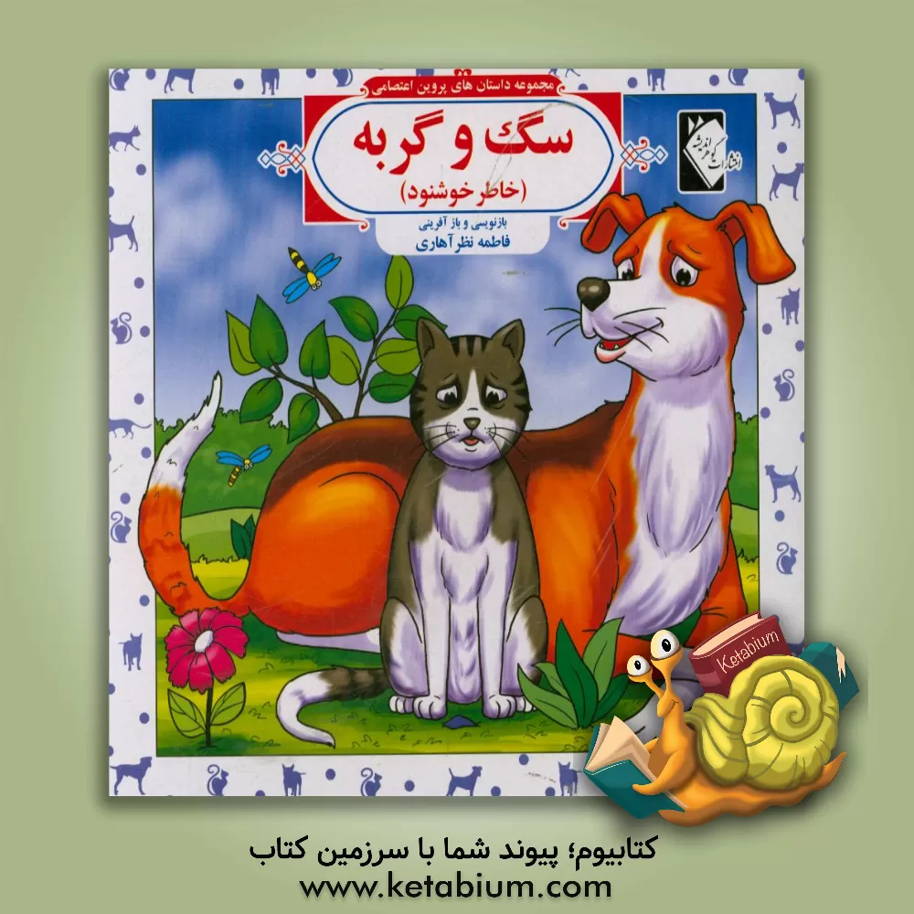 کتاب سگ و گربه (خاطر خشنود) اثر فاطمه نظرآهاری