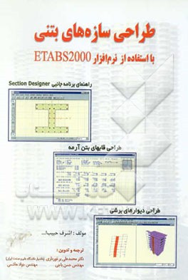 کتاب طراحی سازه های بتنی: با استفاده از نرم افزار ETABS 2000 اثر اشرف حبیب‌الله