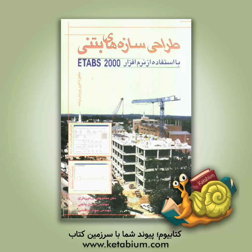کتاب طراحی سازه های بتنی با استفاده از نرم افزار ETABS 2000 اثر حسن باجی