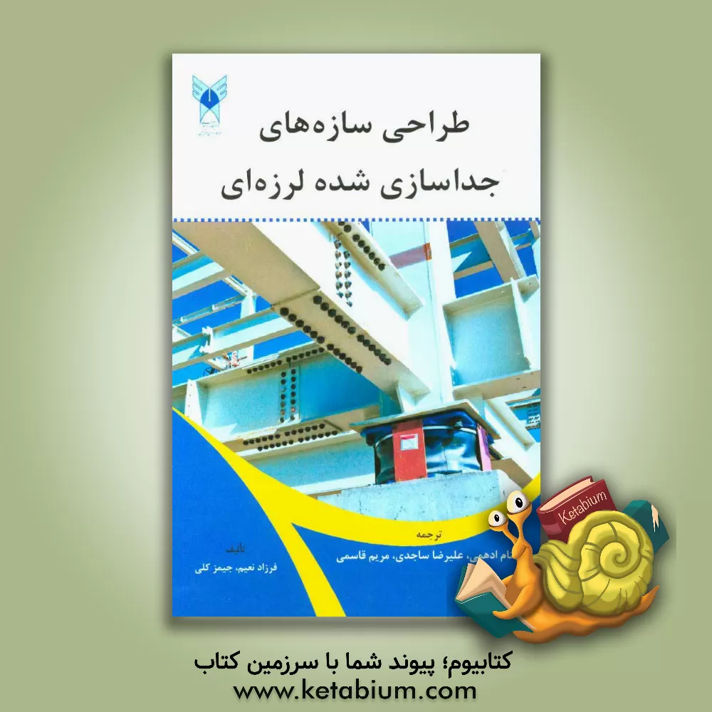 کتاب طراحی سازه های جداسازی شده لرزه ای اثر بهنام ادهمی