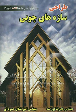 کتاب طراحی سازه های چوبی: بر مبنای آیین نامه AITC امریکا اثر علیرضا پوراسد
