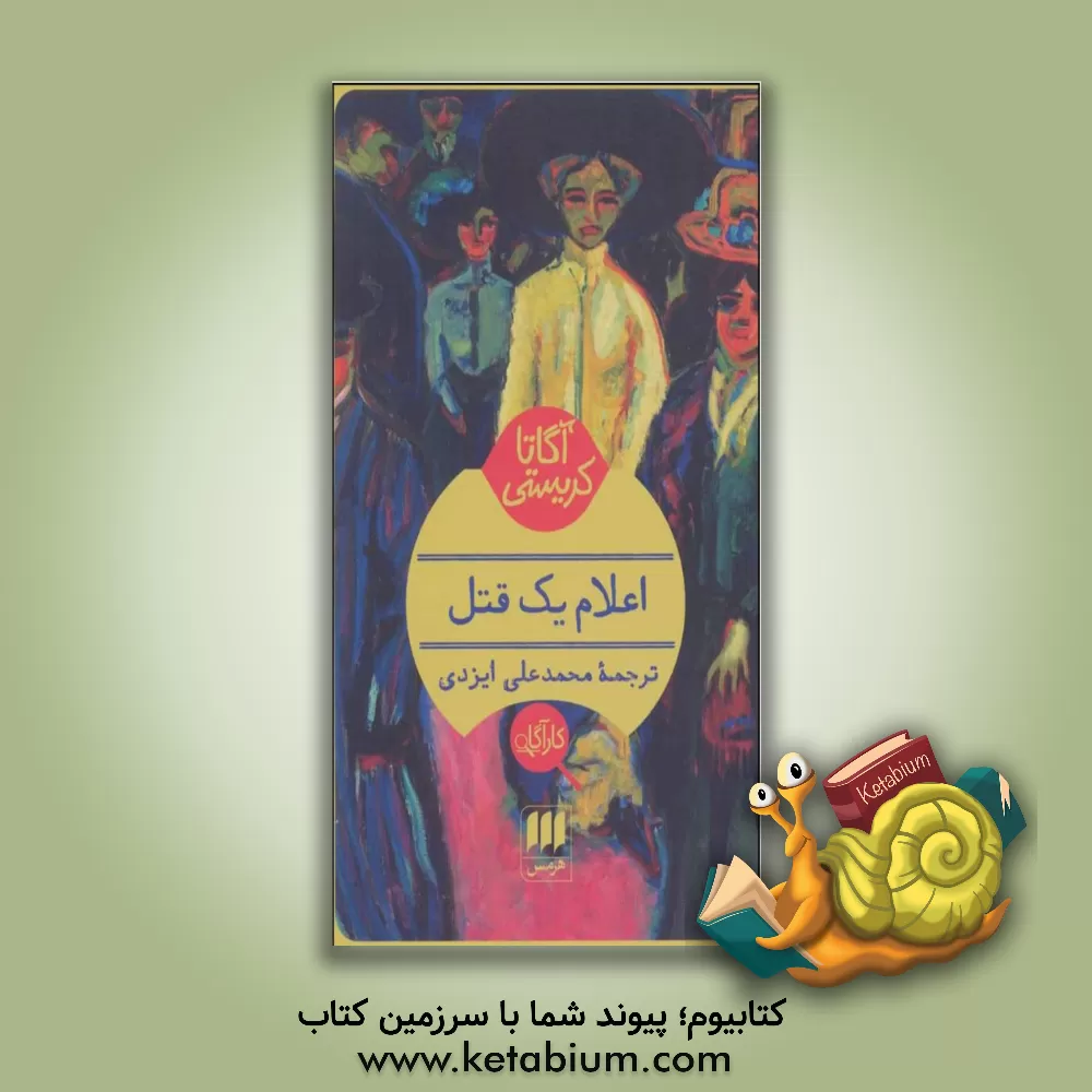 کتاب اعلام یک قتل اثر آگاتا(میلر) کریستی