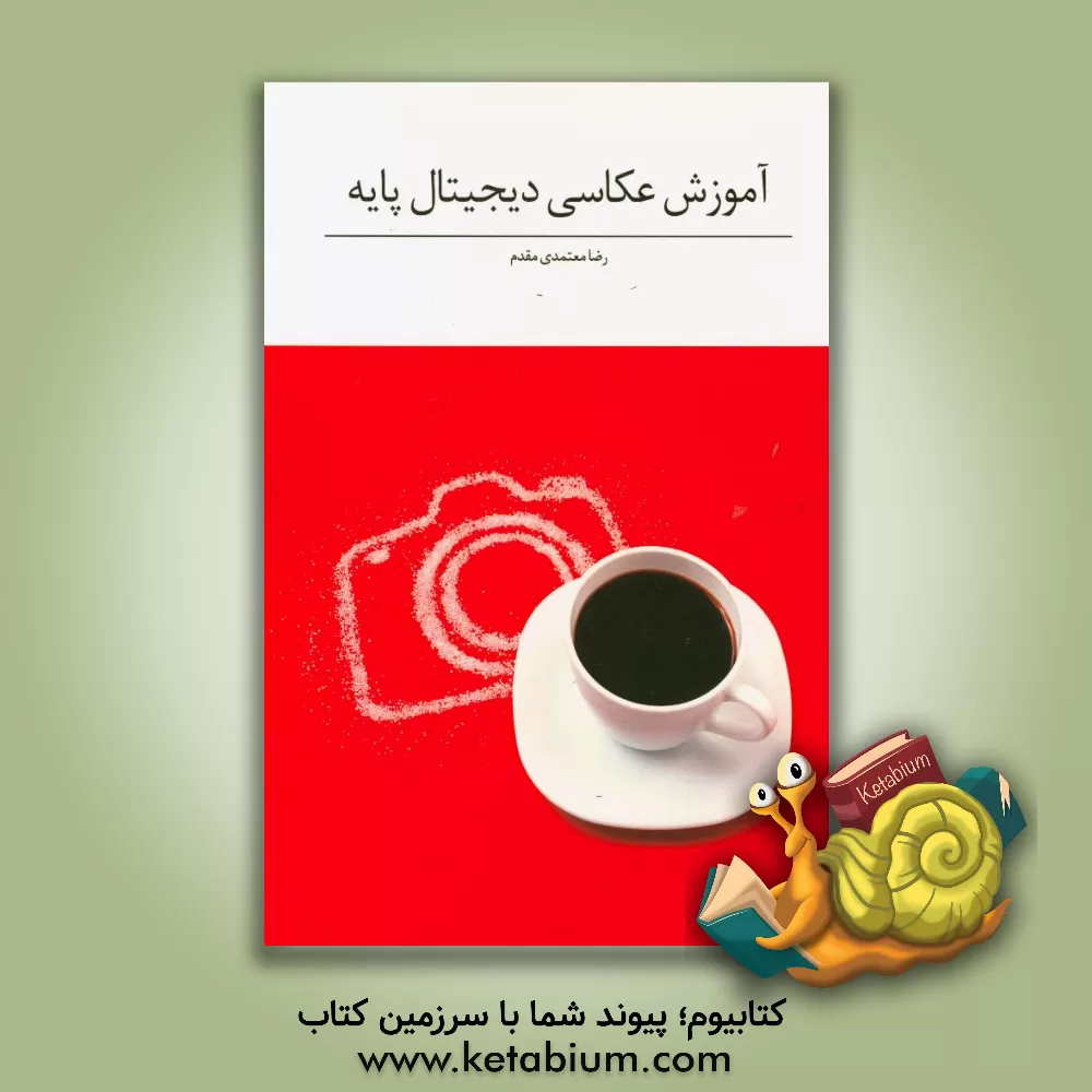 کتاب آموزش عکاسی دیجیتال پایه اثر رضا معتمدی‌مقدم