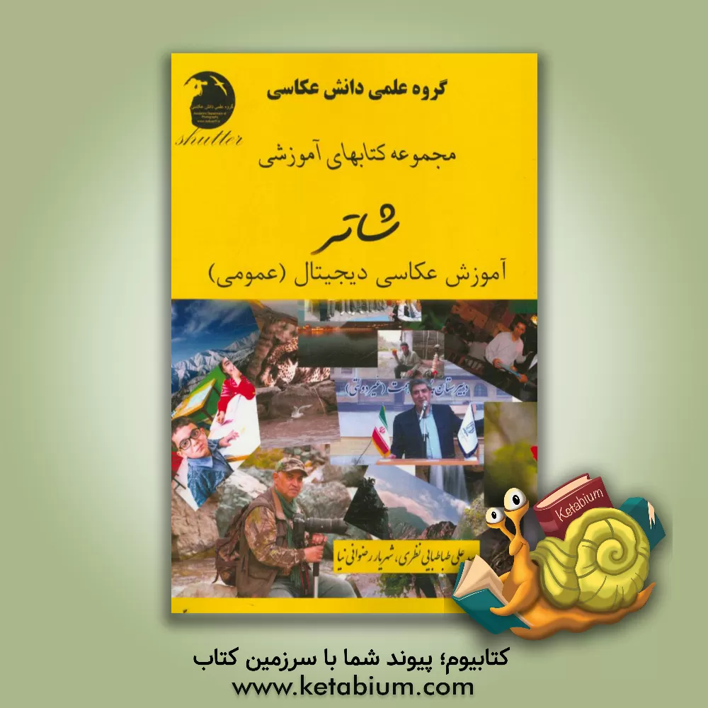 کتاب آموزش عکاسی عمومی (دیجیتال) اثر سیدعلی طباطبایی‌نظری