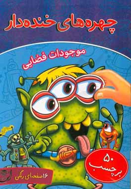 کتاب موجودات فضایی اثر مهدی قاسمیان