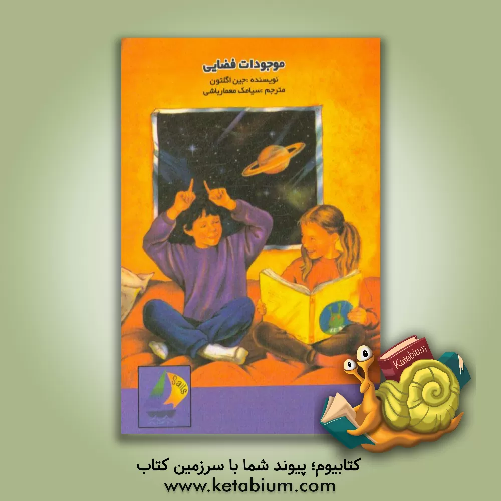 کتاب موجودات فضایی اثر جیل اگلتن