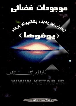 کتاب موجودات فضایی "تحلیلی بر پدیده بشقابهای پرنده" (یوفوها) اثر منصور مرادی‌نجمی