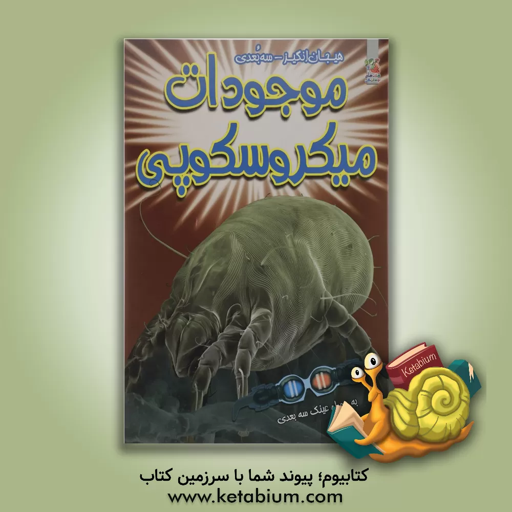 کتاب موجودات میکروسکوپی:  به همراه تصاویر مهیج 3 بعدی اثر پل هریسون