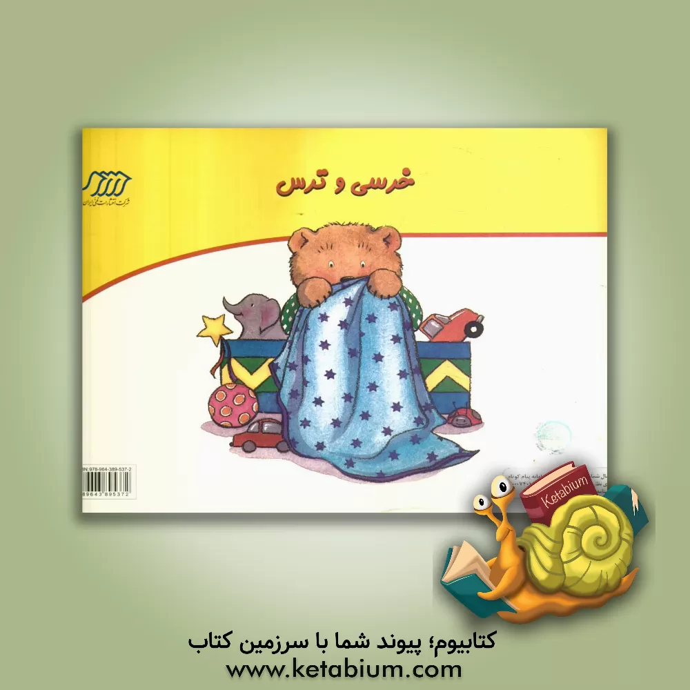 کتاب خرسی و ترس اثر کورنلیا اسپلمن