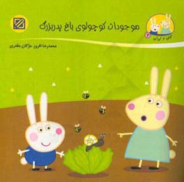 کتاب موجودات کوچولوی باغ پدربزرگ اثر محمدرضا افروز