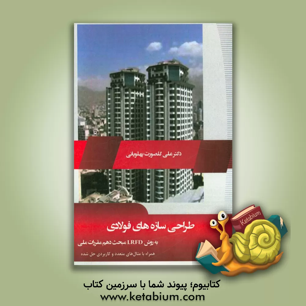 کتاب طراحی سازه های فولادی اثر علی گلصورت‌پهلویانی