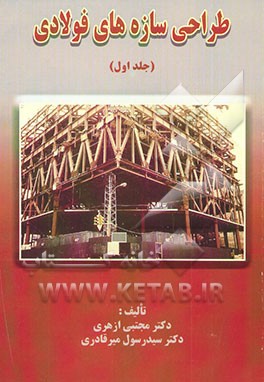 کتاب طراحی سازه های فولادی اثر مجتبی ازهری