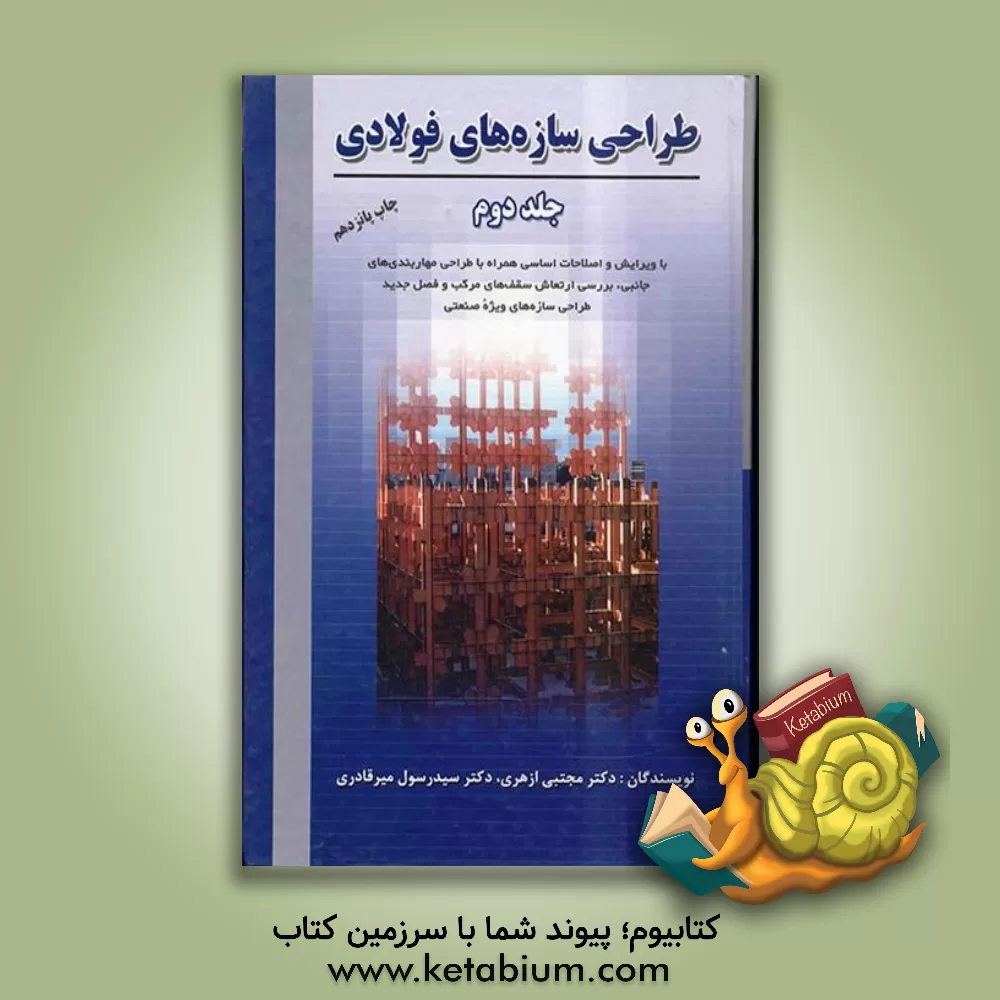 کتاب طراحی سازه های فولادی اثر مجتبی ازهری
