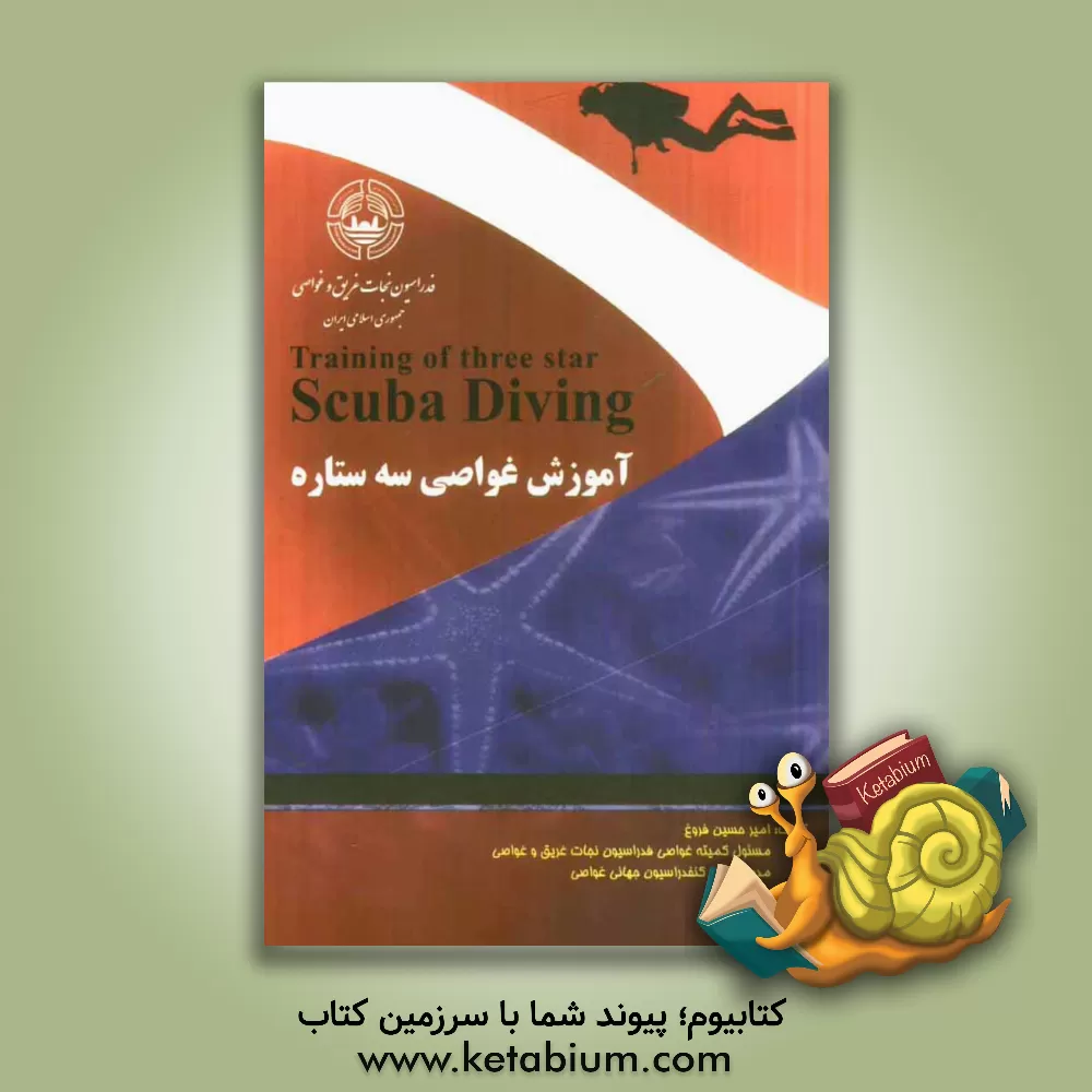 کتاب آموزش غواصی سه ستاره اثر امیرحسین فروغ